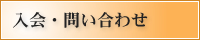 入会・問い合わせ