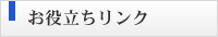 お役立ちリンク