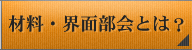 材料界面部会とは？