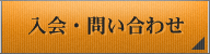 入会・問い合わせ